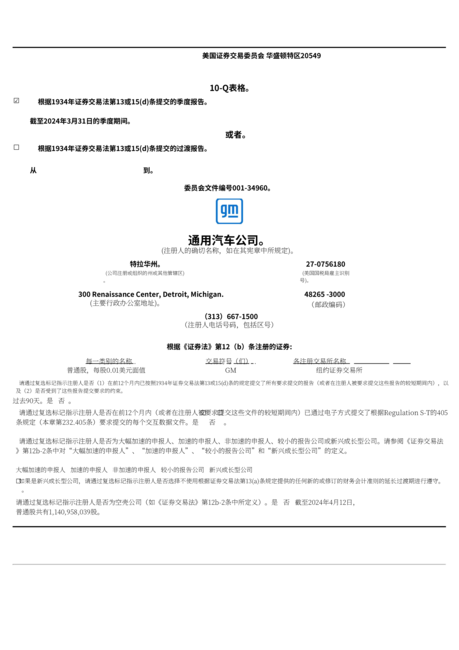 通用汽车公司(GENERAL MOTORS)2024年第一季度财报(英文版)